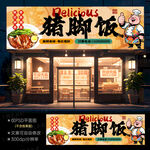 隆江猪脚饭门头