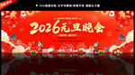 2026马年元旦文艺晚会背景