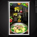 狗肉汤面