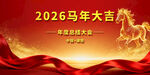 2026马年大吉年会