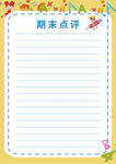 期末点评空白信纸模板