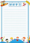 儿童学习主题空白手抄报信纸