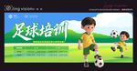 少儿足球培训宣传画面