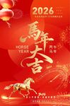 2026马年大吉喜庆海报 
