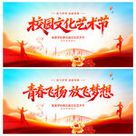 校园文化艺术节