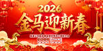 金马迎新春