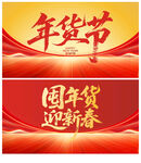 年货节