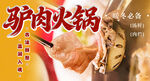 驴肉火锅 