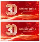 30周年庆