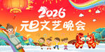 2026年元旦文艺晚会