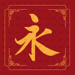 金色永字中式传统图案