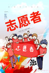 志愿者宣传海报