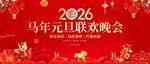 马年元旦联欢晚会