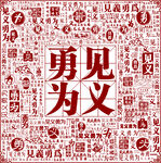 勇见为义文字艺术图案