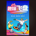 飞盘运动会比赛活动背景板