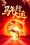 马年行大运海报