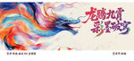 龙腾九霄彩绘祥瑞龙