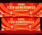 2026马年新春招聘会展板