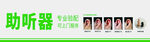 助听器