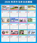 2026马年日历