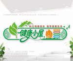 健康小屋标语文化墙
