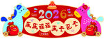 2026马年展板
