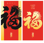 马年福字