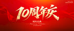 10周年庆