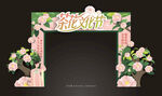 茶花文化节门头