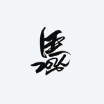 马2026
