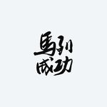马到成功