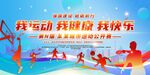 我运动我健康我快乐