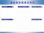 食品安全信息公示栏模板