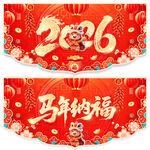 马年吊旗