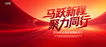 马跃新程2026新年海报