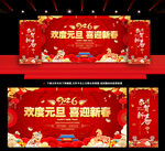 欢度元旦 喜迎新春