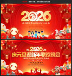 2026元旦晚会展板