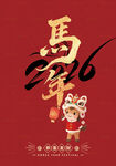 马年 元旦