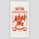 马上发财招财马横财书签屏保矢量