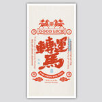 转运马书签屏保装饰画矢量元素