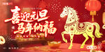 喜迎元旦马年纳福海报图