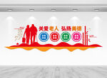 养老院文化墙