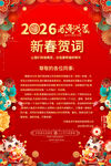 2026新春贺词喜庆海报