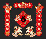 马年对联
