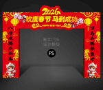 马年拱门