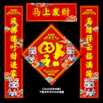 马年春联