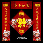 马年春联