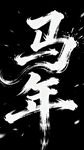 马年字体
