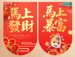 马年吊旗
