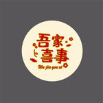 吾家喜事圆形喜庆 喜帖